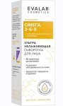 Сыворотка для лица, 30 мл 1 шт Омега 3-6-9 ультра увлажняющая
